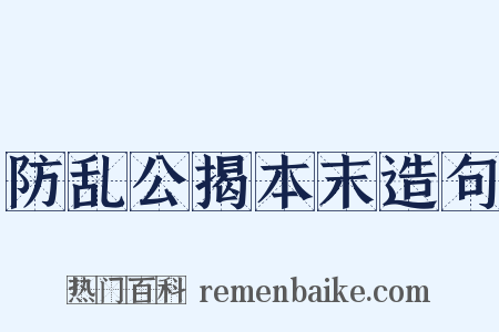 防乱公揭本末造句是什么意思的图片